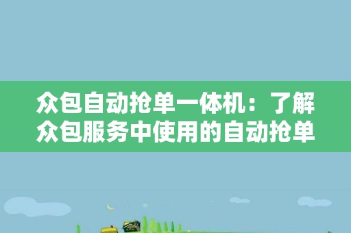 众包自动抢单一体机：了解众包服务中使用的自动抢单一体机工具