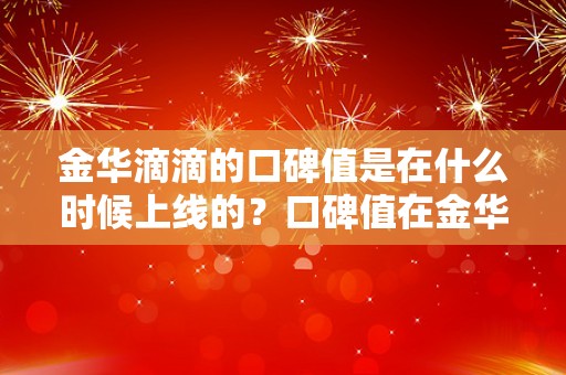 金华滴滴的口碑值是在什么时候上线的？口碑值在金华上线后是否有明显改变？