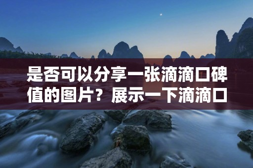 是否可以分享一张滴滴口碑值的图片？展示一下滴滴口碑值的界面。