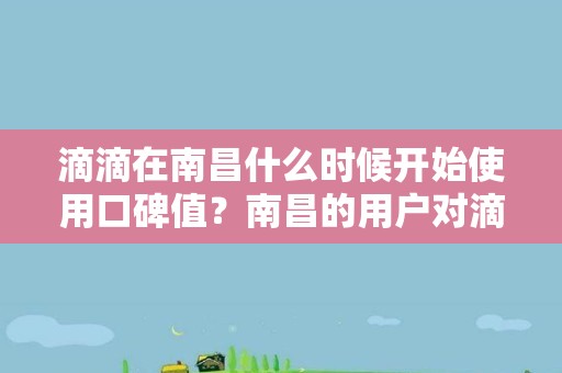 滴滴在南昌什么时候开始使用口碑值？南昌的用户对滴滴的口碑值要求与反应如何？