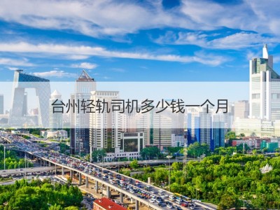 杭州携华出行司机工资待遇，杭州携华出行司机工资待遇咋样