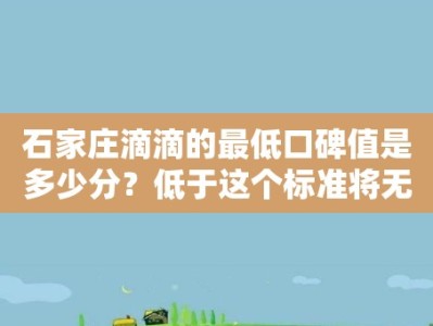 石家庄滴滴的最低口碑值是多少分？低于这个标准将无法作为司机接单？