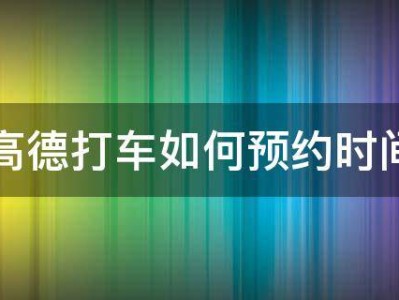 高德一抢预约单就提示乘客取消订单了，高德一抢预约单就提示乘客取消订单了怎么回事