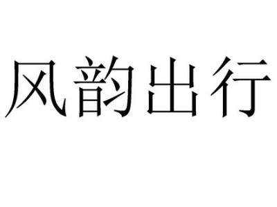 咸宁风韵出行，咸宁风韵出行客服电话