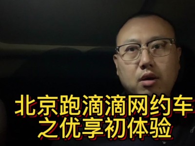 携华出行平台怎么样北京，携华出行app