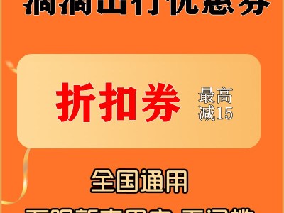 滴滴机场优惠，滴滴 远程特惠 机场