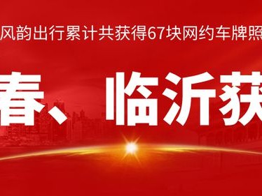 风韵出行平台提成多少，风韵出行平台提成多少钱一个月