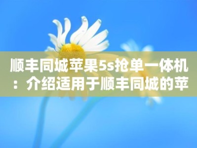 顺丰同城苹果5s抢单一体机：介绍适用于顺丰同城的苹果5s抢单一体机工具