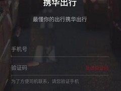 携华出行网约车公司有哪些平台，携华出行网约车公司有哪些平台可以接单