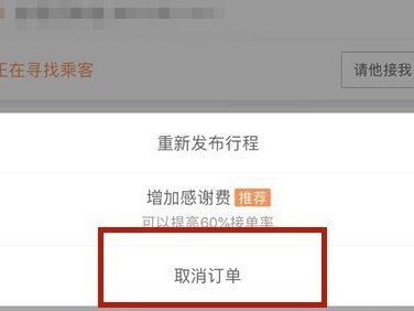 嘀嗒顺风车乘客怎样取消自动抢单，嘀嗒顺风车乘客怎么取消订单 行程取消方法