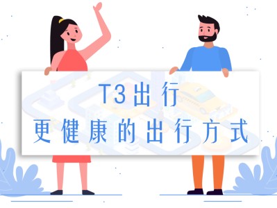 t3看目的地最新方法，t3出行怎么看乘客目的地