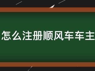 风韵出行怎么注册不了，风韵出行司机注册车辆条件