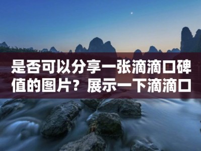 是否可以分享一张滴滴口碑值的图片？展示一下滴滴口碑值的界面。