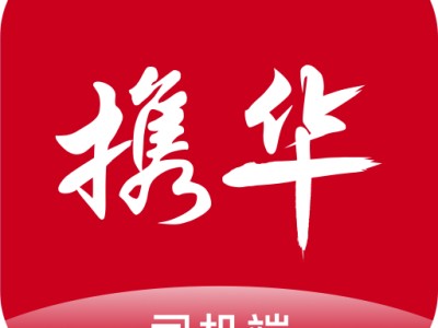 携华出行顺路单，携华出行计价规则表
