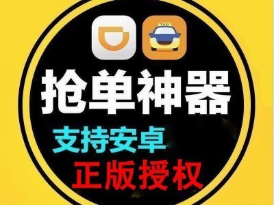 滴滴车主老是抢不到预约单，使用滴滴元神抢单软件可以破三秒提前抢单