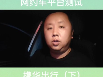 携华出行平台是哪家公司的，携华出行app下载