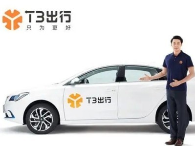 南京T3网约车平台怎么样，赚钱吗？