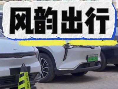 风韵出行对车型有要求吗，风韵出行对车辆有什么要求