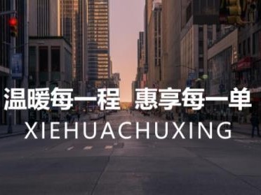 携华出行是什么，携华出行是什么公司