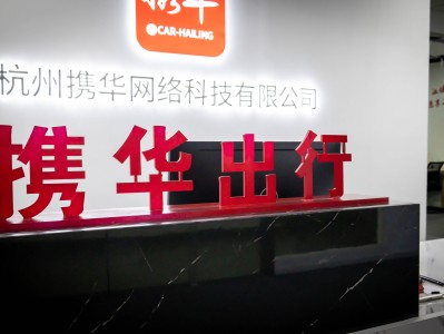 携华出行网约车平台加盟业务咨询，携华出行平台怎么样