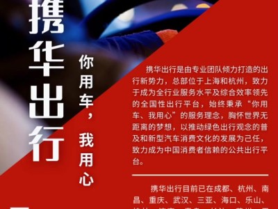 携华出行杭州价格，携华出行计价