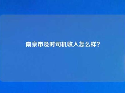 南京市及时司机收入怎么样？