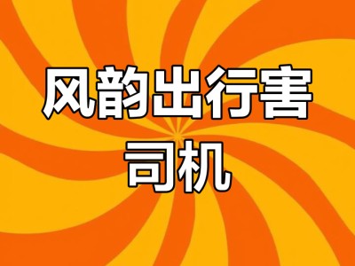 微信公众号风韵出行，微信公众号风韵出行怎么关注