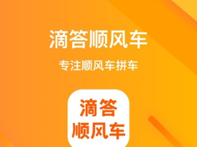 跑哈啰嘀嗒顺风车是怎么样抢单的，跑哈啰嘀嗒顺风车是怎么样抢单的呢