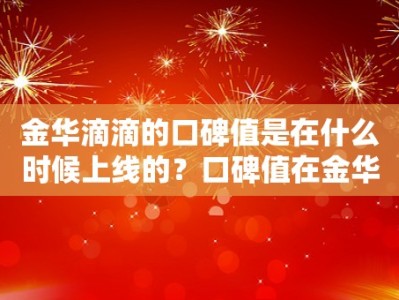 金华滴滴的口碑值是在什么时候上线的？口碑值在金华上线后是否有明显改变？