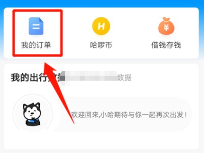 哈啰出行顺风车怎么抢单，哈啰出行顺风车怎么抢单快