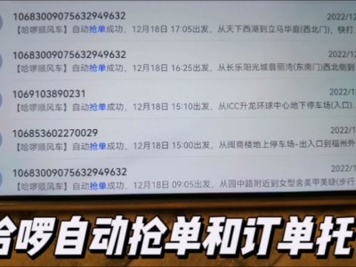 哈啰嘀嗒顺风车抢单神器，嘀嗒哈啰顺风车抢单软件