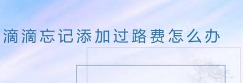 滴滴机场过路费，禄口机场过路费多少