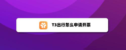 t3出行到目的地怎么付款，t3出行到目的地怎么付款啊