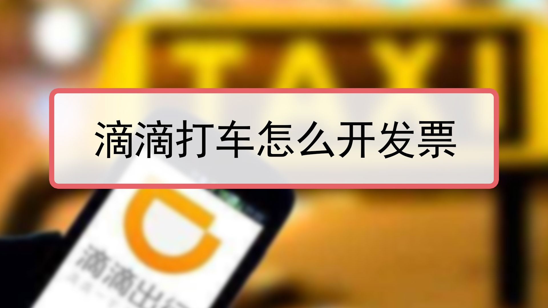 滴滴打车官方加速器，滴滴打车官方加速器免费版