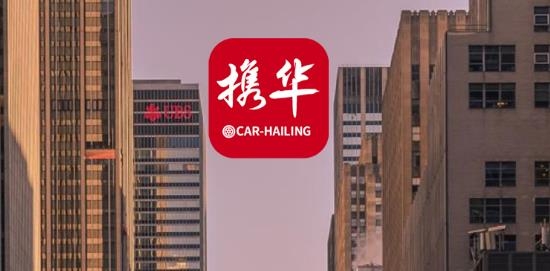 携华出行接**台，携华出行是不是很坑