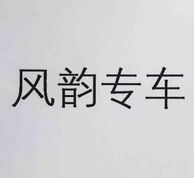 风韵出行审核过了才能接单吗，风韵出行服务分低接不到单怎么办