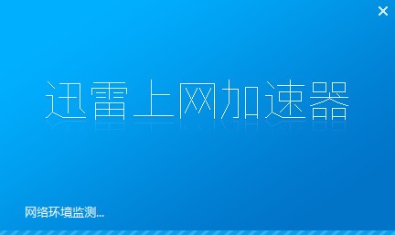 滴滴迅雷加速器有用吗，滴滴迅雷加速器有用吗现在