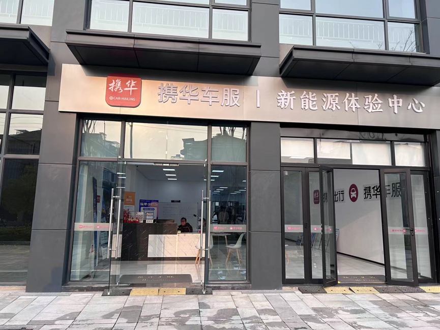 携华出行和及时用车哪个单子多，携华出行为什么费用这么高