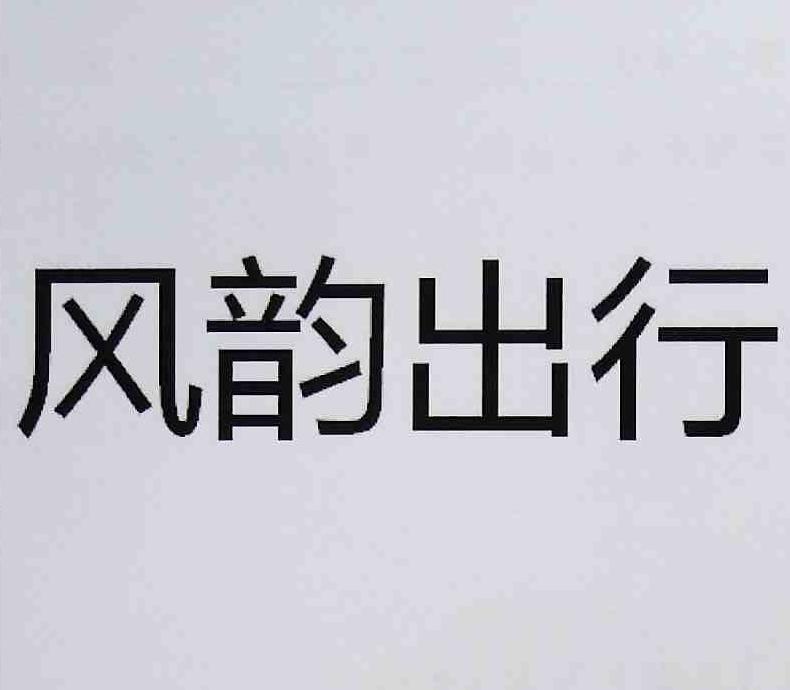 风韵出行是什么平台公司，风韵出行是正规公司吗