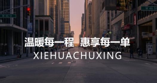 携华出行车款垫付吗，携华出行价格怎么收费