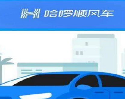 哈啰顺风车只能被司机抢单吗，哈啰顺风车会不会没人接单