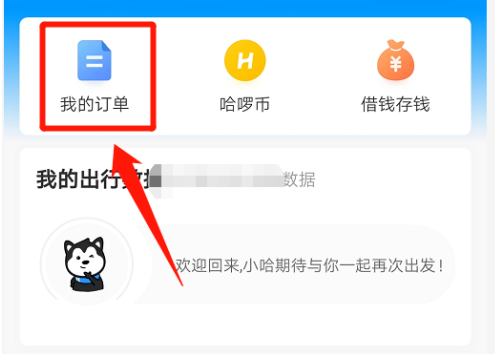 哈啰出行顺风车怎么抢单，哈啰出行顺风车怎么抢单快