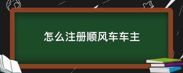 风韵出行怎么注册不了，风韵出行司机注册车辆条件