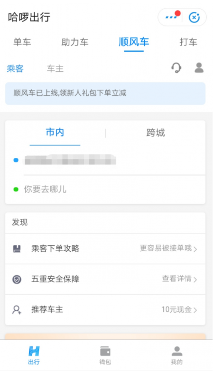 哈啰出行顺风车抢单神器app，哈喽出行顺风车抢单神器