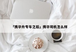 携华出行车主取消订单会怎么样，携华出行吧
