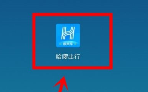 哈啰顺风车怎么抢独享单快，哈罗顺风车怎么抢单最快