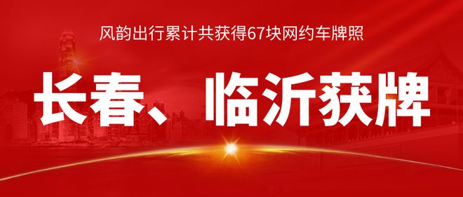 风韵出行平台提成多少，风韵出行平台提成多少钱一个月