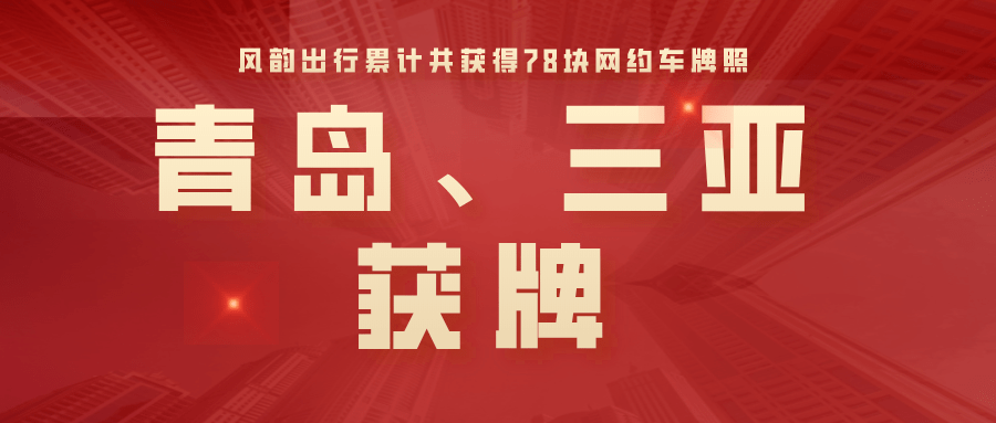 风韵出行平台提成多少，风韵出行平台提成多少钱一个月