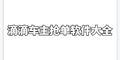 安卓滴滴抢单加速器下载，2021滴滴抢单加速器ios