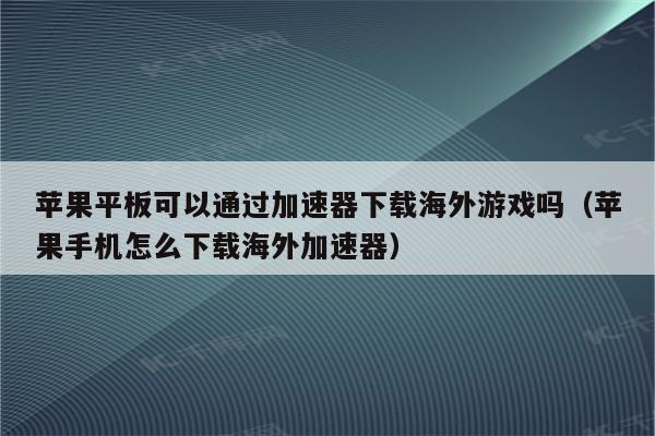 苹果**后滴滴加速器，2021滴滴抢单加速器